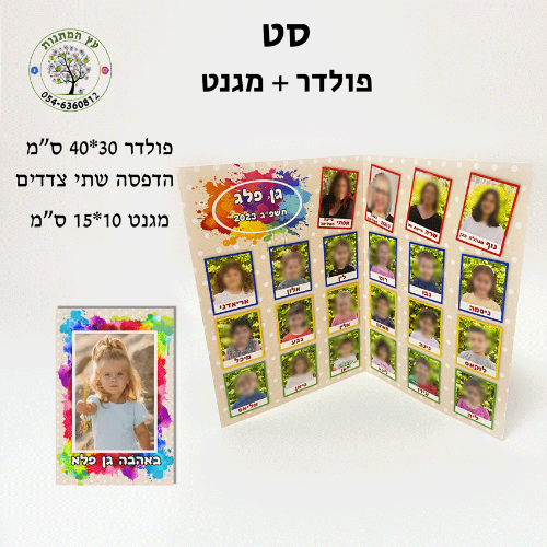 סט תמונת מחזור פולדר + מגנט 10*15 ס"מ