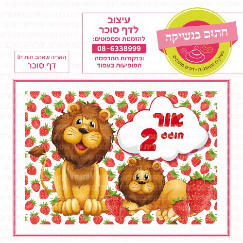 האריה שאהב תות דף סוכר מלבני 01