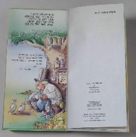 דוליט הרופא, 1986, רפאל ספורטה, דני קרמן הוצאת תפוח, ספר ילדים וינטאג'