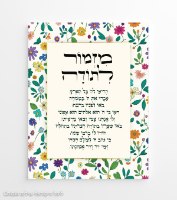 מזמור לתודה פרחי שמחה