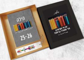 מארז מתנה אישי למורה לסוף שנה עם יומן שבועי וסימניית עפרון