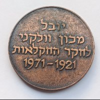 יובל מכון וולקני לחקר החקלאות , שנת 1971, מדליה ברונזה, 45 מ"מ
