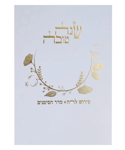 ברכון סדר הסימנים לראש השנה (2 דגמים)