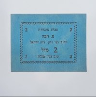 תלוש נייר מנדטורי: מכלת מובחרת מ. חבה – 2 מיל, שכונת בית ישראל, (תקופת המנדט הבריטי)