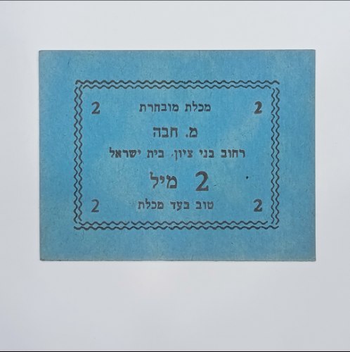 תלוש נייר מנדטורי: מכלת מובחרת מ. חבה – 2 מיל, שכונת בית ישראל, (תקופת המנדט הבריטי)