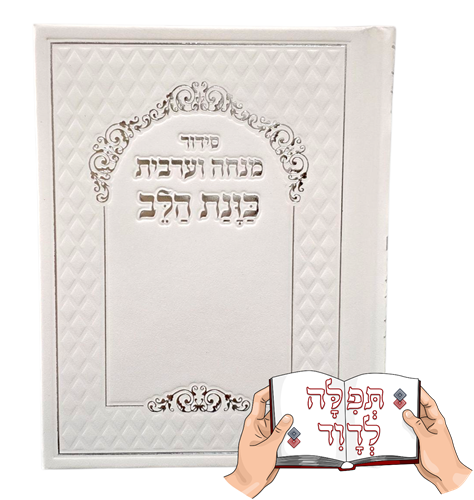 סידור כוונת הלב מנחה וערבית