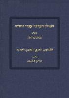 המילון הערבי עברי החדש מילסון (ערבית ספרותית ותקשורתית) 44 אלף מונחים