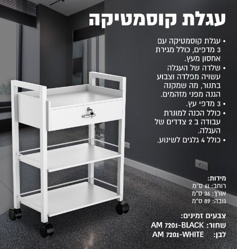 עגלת קוסמטיקה