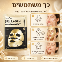 מסיכות זהב קולגן להזנה ומיצוק העור