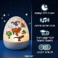 מנורת מקרן קסומה - ביצת הדינוזאור