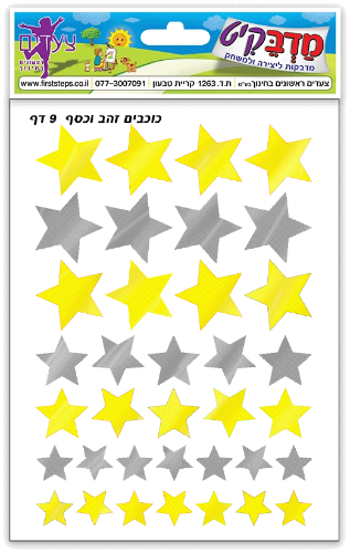 מדבקות כוכבים זהב כסף