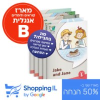 מארז אנגלית B  | קוראים אנגלית לכיתה ג' (מתקדמים) - Shopping IL