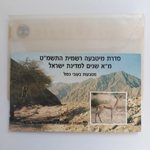 סידרת מיטבעה רשמית התשמ"ט- מ"א שנים למדינת ישראל-שנת 1989, מטבעות בעובי כפול