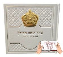 סדר הנחת תפילין עם כתר זהב