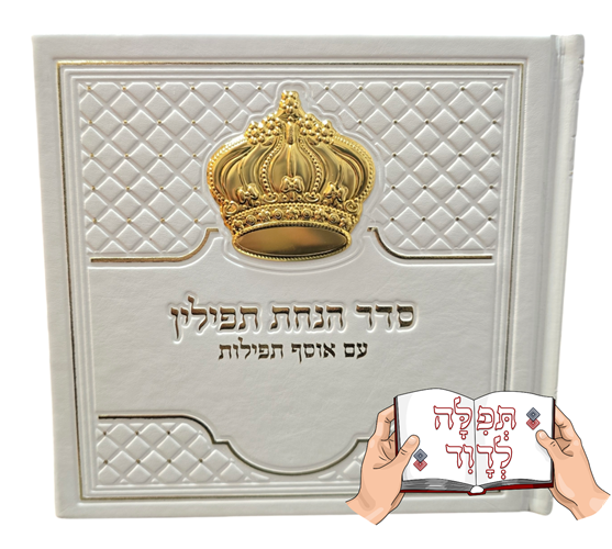 סדר הנחת תפילין מהודר עם כתר