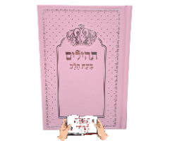 תהילים בצבע לבן