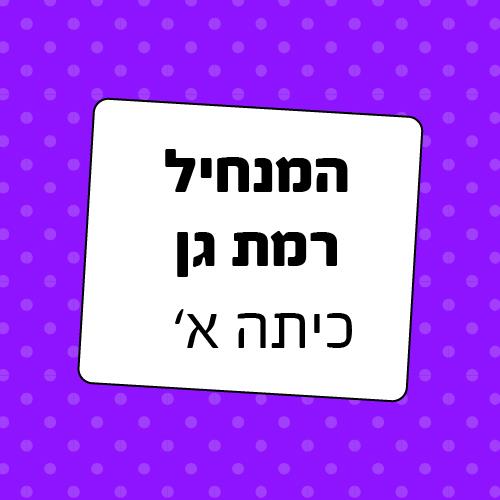 חבילת ציוד לכיתה א' בית ספר המנחיל