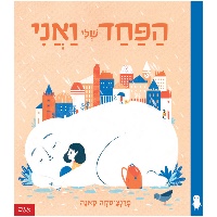 ספר ילדים - הפחד שלי ואני