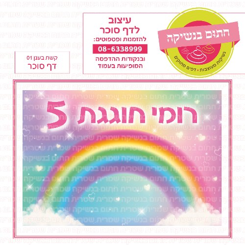 קשת בענן 01 דף סוכר מלבני- אישי