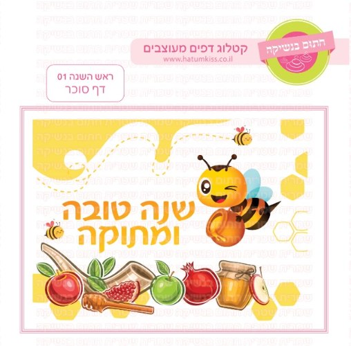 דף סוכר 01 ראש השנה