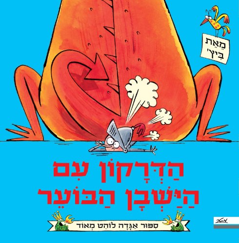 הדרקון עם הישבן הבוער
