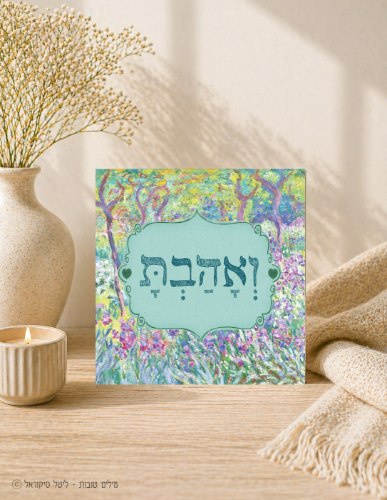 ואהבת
