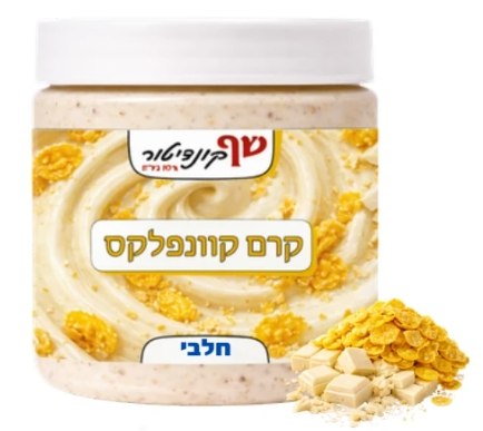 ממרח קרם קורנפלקס לבן 500 גרם חלבי-כשל"פ