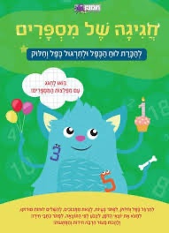 חגיגה של מספרים- להכרת לוח הכפל ולתרגול כפל וחילוק