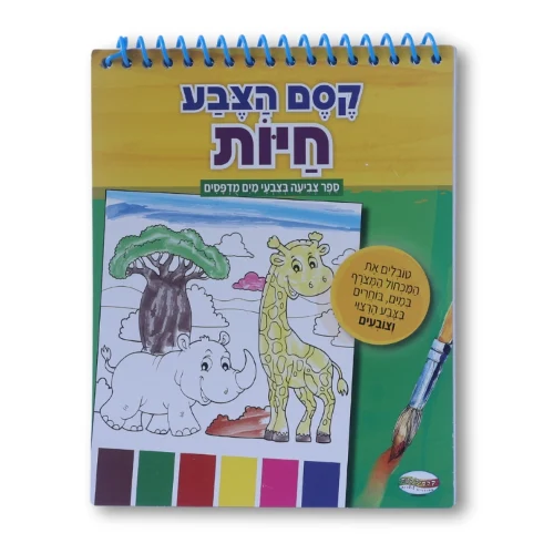ספרי פלא צבעי מים מודפסים - חיות