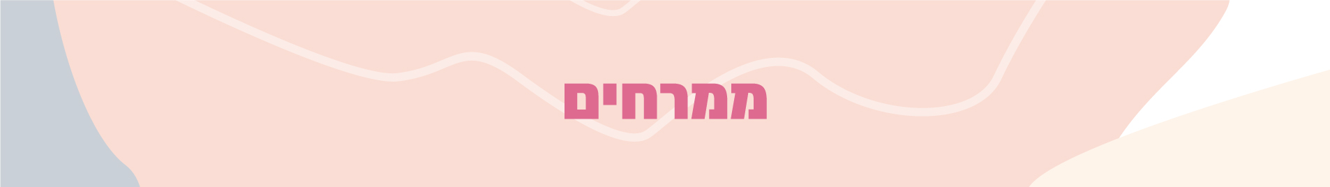 שף קונדיטור ממרחים - המתכון לחיסכון