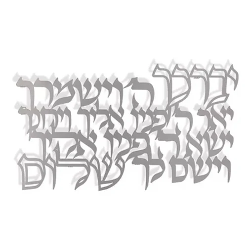 אותיות מרחפות ברכת כהנים נירוסטה