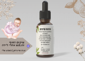 השליש הרביעי|פורמולת צמחים לשיקום הגוף והנפש אחרי לידה