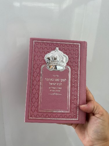 סידור למען שמו באהבה המהודר לבת ישראל- ורוד כסף כתר מובלט