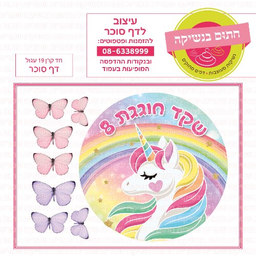 חד קרן 19 דף סוכר עגול- אישי