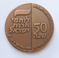50 שנה ללח"י- שנת 1992, מדליה ברונזה, 59 מ"מ, החברה הממשלתית למדליות ולמטבעות