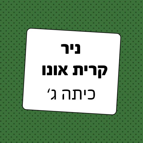 חבילה לכיתה ג' ניר קרית אונו