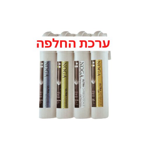 סט החלפה מקורי 4 שלבים למערכת Noga Ultra UF