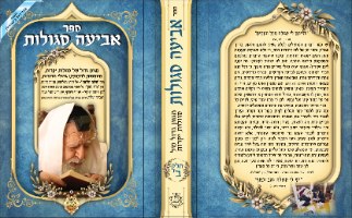 סט אביעה תפילות סגולות ורפואות