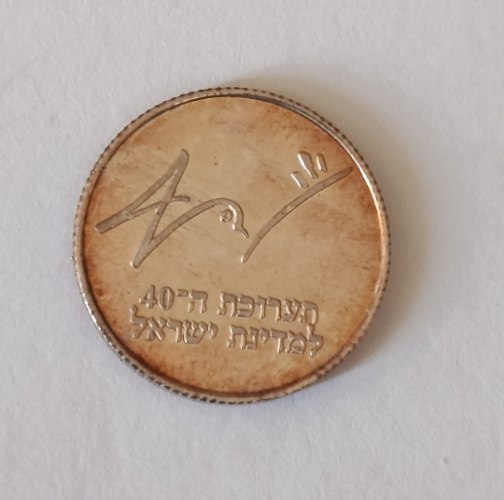 מדליה כסף תערוכת ה-40 למדינת ישראל- תשמ"ח, שנת 1988, מדליה כסף/999, 18 מ"מ,החברה הממשלתית למדליות