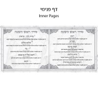 ברכון מפואר סדר הסימנים לראש השנה (2 צבעים)