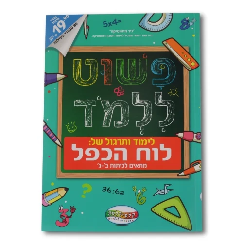 פשוט ללמוד - לוח הכפל מתאים לכיתה ב'- ג'