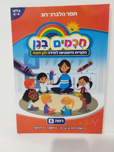 חכמים בגן - רמה 5 (4-6)