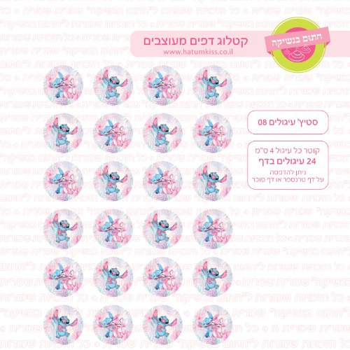 סטיץ עיגולים 08- דף סוכר או טרנספר לבחירה