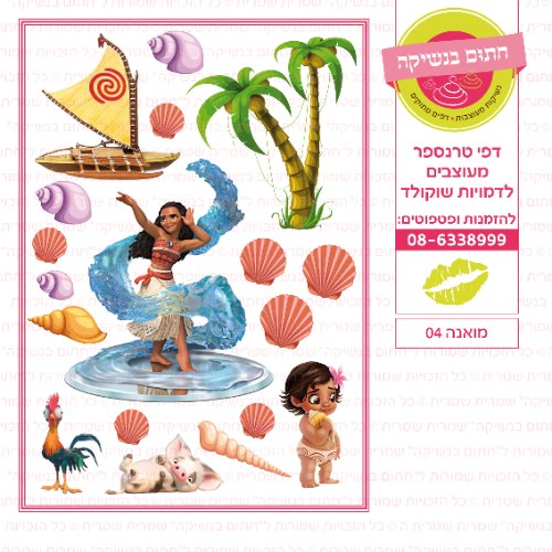 מואנה 04