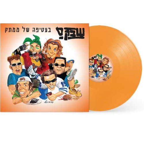 שבק ס'/בעטיפה של ממתק-תקליט צבעוני