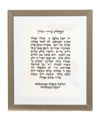 תפילת עורך הדין מסגרת כסף