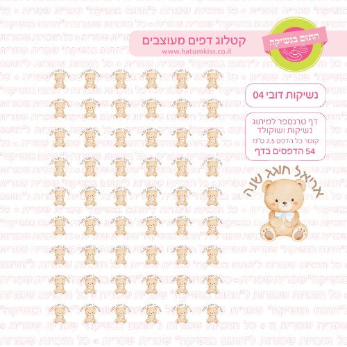 נשיקות דובי 04 אישי- טרנספר