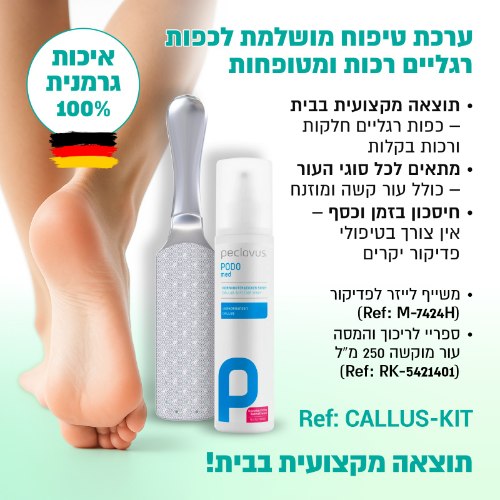 ערכת טיפוח מושלמת לכף הרגל
