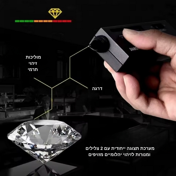 מכשיר-בדיקה-זיהוי-יהלומים-אמיתיים