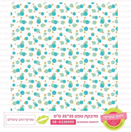 טפט טורקיז זהב עיגולים